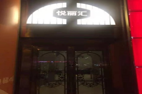 杭州悦丽汇KTV消费价格点评