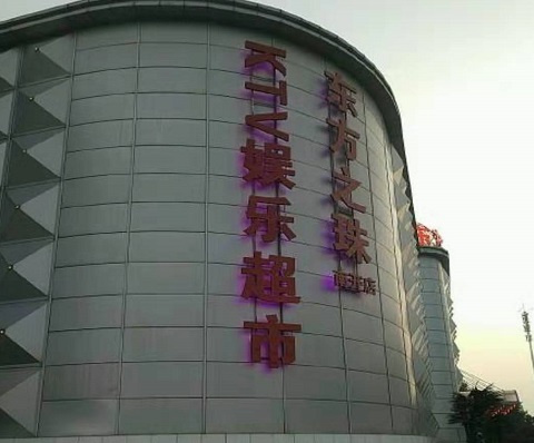 杭州东方之珠KTV消费价格