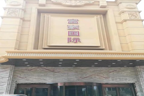 杭州富豪国际KTV消费价格